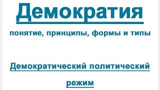 Демократия понятие принципы формы и типы демократии Демократический политический режим [upl. by Fernandes]