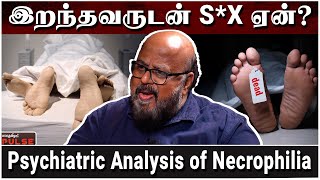 காத்திருக்கும் சைக்கோக்கள் பெண்களை சுற்றும் ஆபத்து  Sx Crimes  Psychiatrist Dr T V Ashokan  2 [upl. by Yrro968]