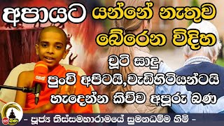 Thissamaharamaye Sumana Dhamma Thero l ලෝක ළමා දිනය වෙනුවෙන් කල විශේෂ දේශනය [upl. by Lynn]