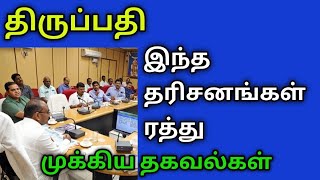 திருப்பதி இந்த தரிசனங்கள் ரத்து முக்கிய தகவல்கள் [upl. by Spalding]