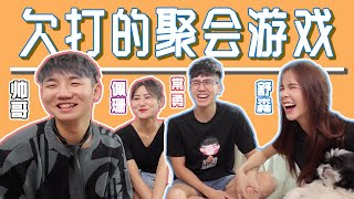 让人恼羞成怒的聚会游戏 玩到快发疯了【feat常勇 舒森 佩珊】 [upl. by Horst200]