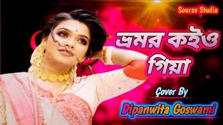 Bhromor Koiyo Giya ভ্রমর কইও গিয়া  Singing By Dipanwita Goswami  Krishna Naam  Folk Song [upl. by Noral]