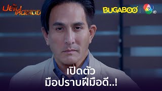 เปิดตัวมือสอบสวนฝีมือดี l HighLight l ปล้นเหนือเมฆ EP2 l BUGABOOINTER [upl. by Tsan]