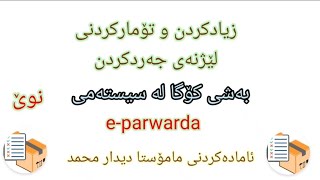 eparwarda تۆمارکردنی لێژنەی جەردکردن لە بەشی کۆگای سیستەمی ئی پەروەردە [upl. by Yenduhc]