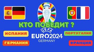 Испания  Германия прогноз Португалия  Франция  Прогнозы на футбол сегодня ЕВРО 2024 14 ФИНАЛА [upl. by Alyekahs]