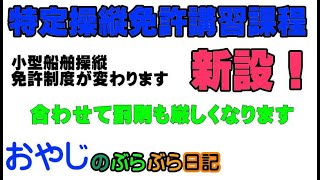 【特定操縦免許講習課程】が変わります！令和８年４月１日実施 [upl. by Kepner]