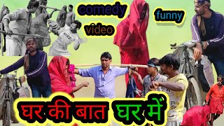 घर की बात घर में। ghar ki bat ghar meNew comedy videoNiralajee1993 [upl. by Neerehs322]