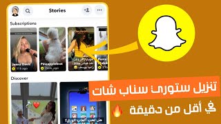 حفظ ستوري سناب تنزيل ستوري سناب شات  تحديث سناب شات الجديد 2022 [upl. by Enrahs322]