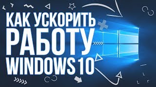 Как ускорить работу windows 10  Максимальная производительность [upl. by Hoppe]