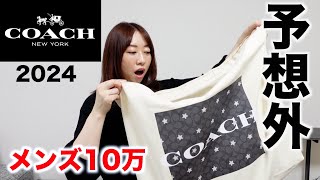 【COACH】10万円メンズ福袋の中身が予想外すぎた【福袋2024】 [upl. by Aneerehs]