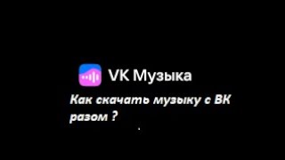 КАК СКАЧАТЬ ВСЮ МУЗЫКУ ВК РАЗОМ 100 РАБОЧИЙ МЕТОД [upl. by Celestyna]