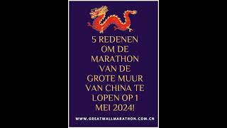 5 redenen om de marathon van de Grote Muur van China te lopen op 1 mei 2024 [upl. by Bertero987]