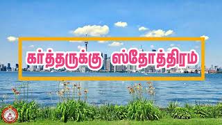 GODS LIVINGBREAD  daily bible verse  Voice of The Redeemer  tamil bible vasanam  08112024 [upl. by Yelsel]