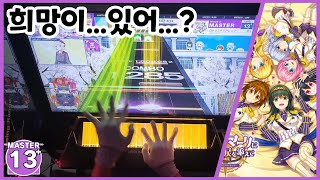 【CHUNITHM LUMINOUS】『드디어 희망을 더한』 엔드마크에 희망과 눈물을 더하며 이로도리미도리 어레인지MASTER 13 Full Combo [upl. by Dikmen200]