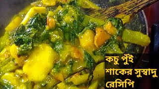 কচু পুঁই শাকের এক ঐতিহ্যবাহী রেসিপি  Kochu Pui Shak Recipe [upl. by Flss842]