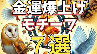 金運爆上げ ７選とは・・・ 金運爆上げチャンネル [upl. by Mossberg]