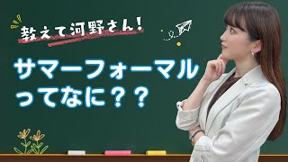 ”教えて河野さん！”サマーフォーマルって何？猛暑の礼服は何を着たら良いの？ [upl. by Eneleahs]