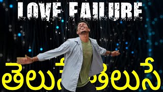 Theluse Theluse Mooga Manasulu Cover Song Telugu  Love Failure Song Telugu [upl. by Pega]