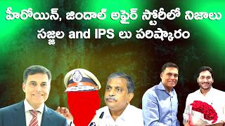 హీరోయిన్ జిందాల్ అఫైర్ స్టోరీలో నిజాలు సజ్జల and IPS లు పరిష్కారం [upl. by Lissa]