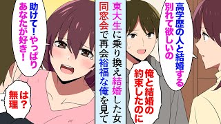 【漫画】高校時代から結婚を約束していた彼女「東大卒の彼と結婚する、別れて」→数年後、同窓会。俺を見下してフッた元彼女が復縁要請してきた「お願い！助けて！」【マンガ動画】 [upl. by Shep]