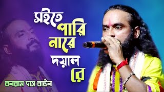 সইতে পারি নারে দয়াল রে  Soite Pari Nare Doyal Re  Balaram Das Baul  Miraj Khan  2024 Hit Song [upl. by Savitt]