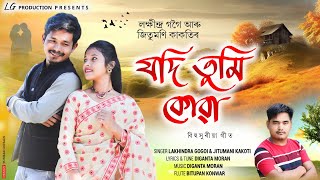 Jodi Tumi kua  Lakhi Gogoi  Jitumoni Kakoti  2024 new Assamese romantic song [upl. by Peck]