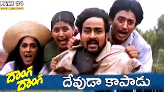 Donga Donga Movie Part 4 Prashant Heera Mani Ratnam skyvideostelugu [upl. by Marja983]