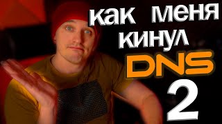 Как меня кинул DNS 2Дополнение [upl. by Nela171]