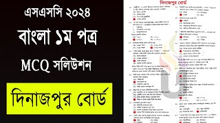 বাংলা ১ পত্র MCQ সলিউশন দিনাজপুর বোর্ড  SSC 2024 Bangla 1st Paper MCQ Solution Dinajpur Board [upl. by Aldas388]