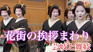 京都花街の挨拶まわり 祇園の芸妓と舞妓 Geisha and Maiko in Gion 【4K】 2024始業式総集編 [upl. by Denison]