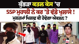 Kumbra Murder Case  SSP Mohali ਨੇ ਕਰ ਤੇ ਵੱਡੇ ਖੁਲਾਸੇ ਮੁਲਜ਼ਮਾਂ ਖਿਲਾਫ਼ ਕੀ ਹੋਵੇਗਾ ਐਕਸ਼ਨ [upl. by Divadnahtanoj]