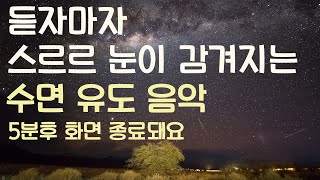 🌙듣자마자 스르르 눈이 감겨지는 수면유도음악 5분후 화면 꺼짐 잠 잘때 듣기 좋은 음악 [upl. by Shuler]