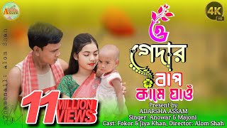 ও গেদার বাপ কামে যাও । O Gedar Baap Kame Jao । Trending Song [upl. by Annoif]