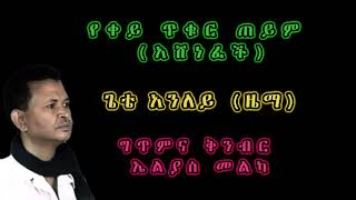 Gete Anley  Yekey Tikur Teyim Lyrics Ashenefech  ጌቴ አንለይ  የቀይ ጥቁር ጠይም አሸነፈች ግጥም [upl. by Ylicic]