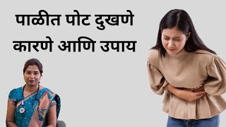 period pain relief  पाळीत पोट दुखणे कारणे आणि उपाय [upl. by Netsuj]