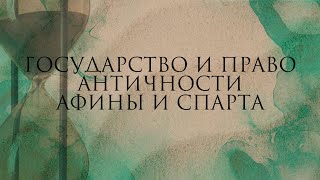 Государство и право античности Афины и Спарта [upl. by Weir]