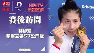 林郁婷 賽後訪問 ｜拳擊女子57公斤級 ｜ 巴黎奧運 ｜ 奧運 ｜ 20240810｜ HOY TV ｜ 奧運 HOY TV [upl. by Ailemor]