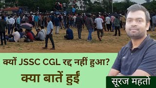 JSSC CGL क्यों Cancel नहीं हुआ surajmahtoyt [upl. by Oisangi]