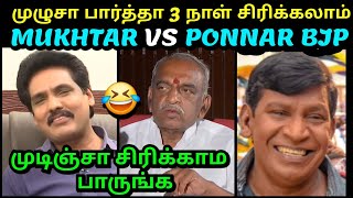 முடிஞ்சா சிரிக்காம பாருங்க 😂  MUKHTAR VS PON RADHAKRISHNAN BJP LATEST INTERVIEW TROLL  TROLLTUBE [upl. by Anomor]