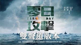 立體聲 Stereo 【零日攻擊 ZERO DAY】官方完整版前導片 Official FullLength Trailer 金獎團隊港日台跨國演出紅色滲透 [upl. by Florencia]