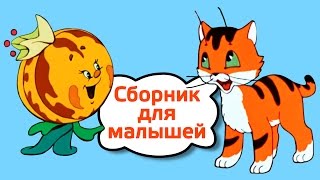 Добрые развивающие мультики для малышей от 1 года [upl. by Notlim]