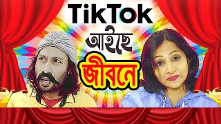 Tik Tok Video Bangla Jibone  New Bangla Funny Video  desi tiktok videos  Dr Lony Bangla Fun [upl. by Merrell901]