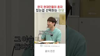 노동시간이 길어서 혼자 있는게 편한 한국인들 [upl. by Ludly]