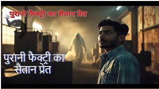 Purani Factory ka Bhoot ll REAL HORROR STORY ll SMART PODCASTER ll [upl. by Cate]