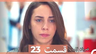 Zarabane Ghalb  ضربان قلب قسمت 23 Dooble Farsi [upl. by Yrogerg]