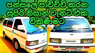 nissan vanette for sale2023හොදම තත්වයේ ඇති නිසාන් වැනට් වෑන් රථයvansale vanette jstrading [upl. by Kennett]