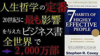 【洋書要約 14分解説】The 7 Habits of Highly Effective People7つの習慣 [upl. by Phiona]