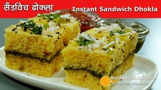 Sandwich Dhokla  Double Layered Dhokla  सैंडविच ढोकला  Gujarati Instant Sandwich Dhokla [upl. by Yeliak]