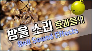 저작권 없는 무료 효과음 작은 방울소리 효과음 Bell Sound Effect [upl. by Kerwinn]