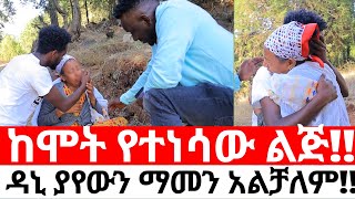 ከሞት የተነሳው ልጅ [upl. by Oliy]